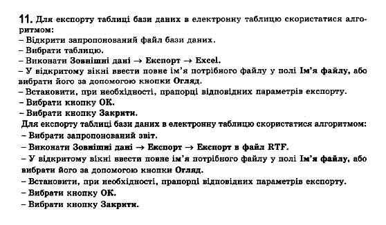 Iнформатика, 11 клас Т.І.Лисенко, Й.Я.Ривкінд, Л.А.Чернікова, В.В.Шакотько Задание 11