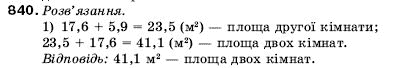 Математика 5 клас Мерзляк А., Полонський Б., Якір М. Задание 840