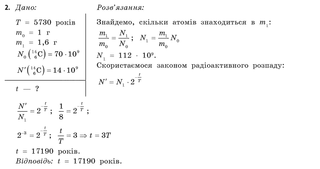 Фізика 11 клас (академічний, профільний рівні) Бар’яхтар В.Г., Божинова Ф.Я., Кірюхін М.М., Кірюхіна О.О. Задание 2