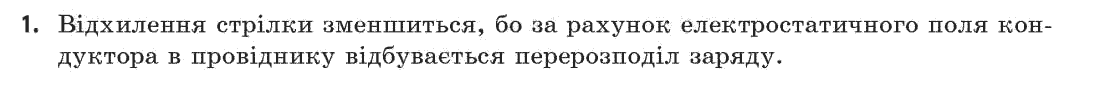 Фізика 11 клас (академічний, профільний рівні) Бар’яхтар В.Г., Божинова Ф.Я., Кірюхін М.М., Кірюхіна О.О. Задание 1