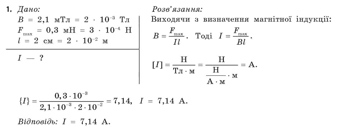 Фізика 11 клас (академічний, профільний рівні) Бар’яхтар В.Г., Божинова Ф.Я., Кірюхін М.М., Кірюхіна О.О. Задание 1