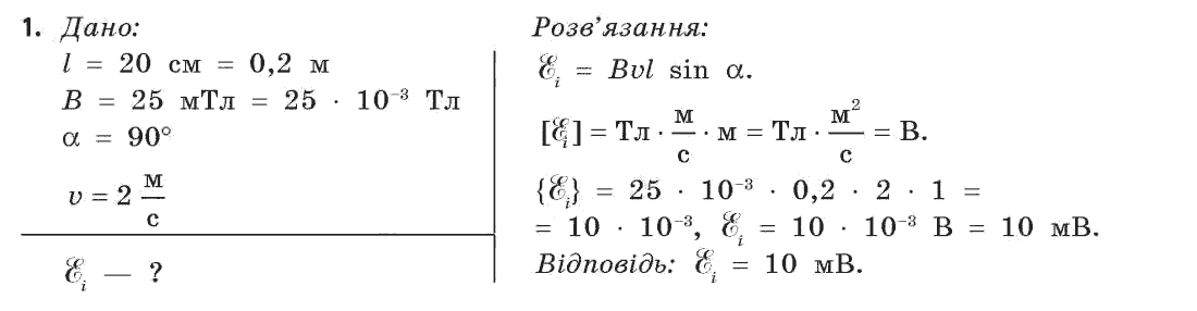 Фізика 11 клас (академічний, профільний рівні) Бар’яхтар В.Г., Божинова Ф.Я., Кірюхін М.М., Кірюхіна О.О. Задание 1