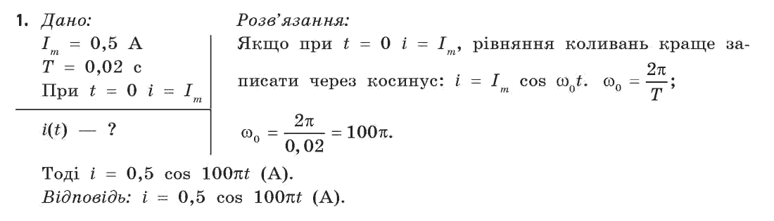 Фізика 11 клас (академічний, профільний рівні) Бар’яхтар В.Г., Божинова Ф.Я., Кірюхін М.М., Кірюхіна О.О. Задание 1