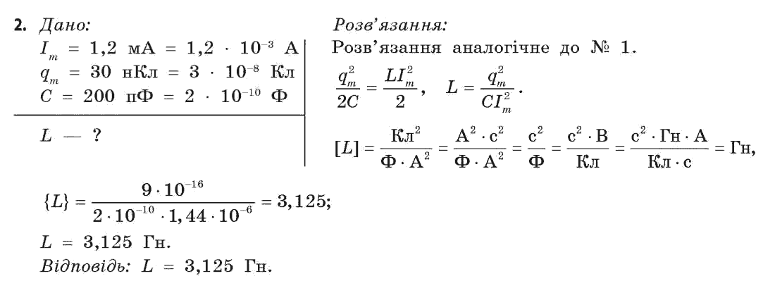 Фізика 11 клас (академічний, профільний рівні) Бар’яхтар В.Г., Божинова Ф.Я., Кірюхін М.М., Кірюхіна О.О. Задание 2