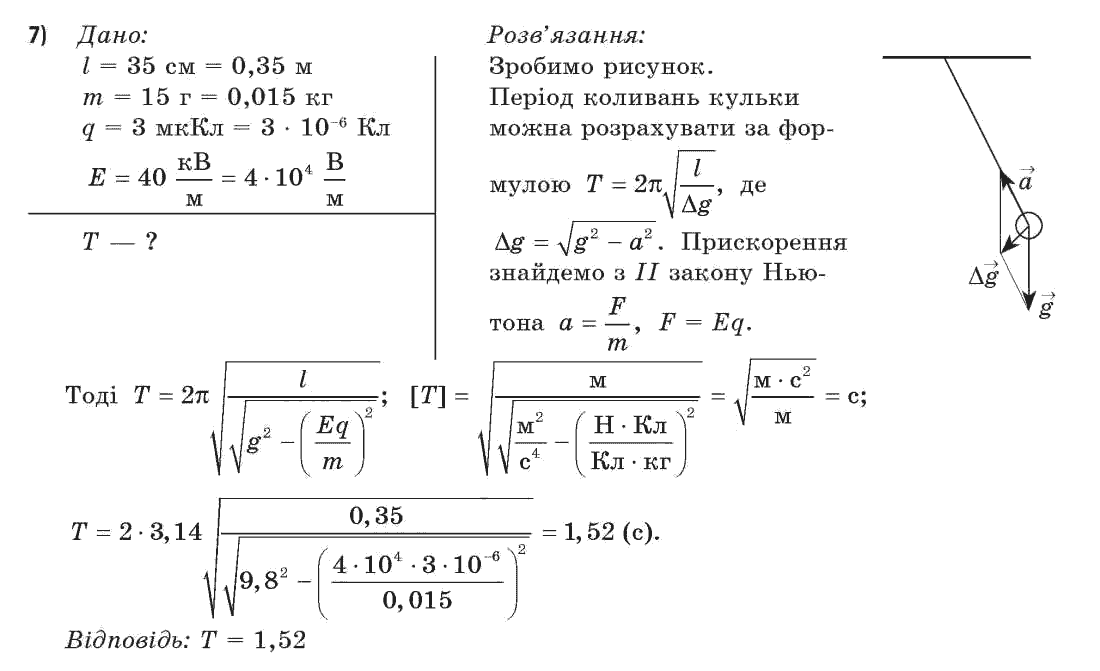Фізика 11 клас (академічний, профільний рівні) Засєкіна Т.М., Засєкіна Д.О. Задание 7