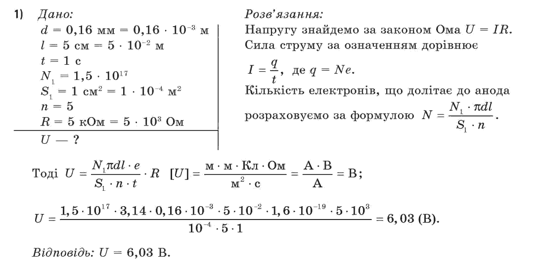 Фізика 11 клас (академічний, профільний рівні) Засєкіна Т.М., Засєкіна Д.О. Задание 1