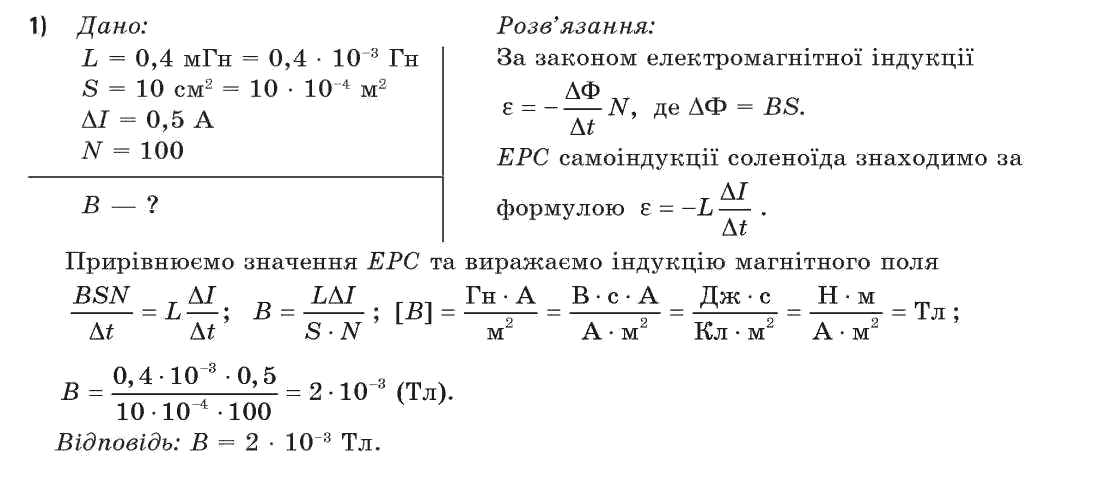 Фізика 11 клас (академічний, профільний рівні) Засєкіна Т.М., Засєкіна Д.О. Задание 1