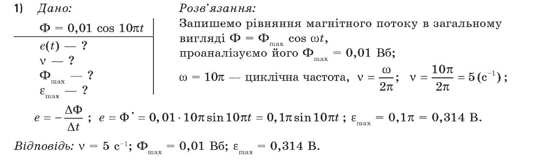 Фізика 11 клас (академічний, профільний рівні) Засєкіна Т.М., Засєкіна Д.О. Задание 1