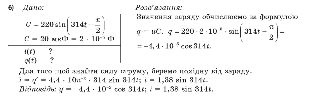 Фізика 11 клас (академічний, профільний рівні) Засєкіна Т.М., Засєкіна Д.О. Задание 6