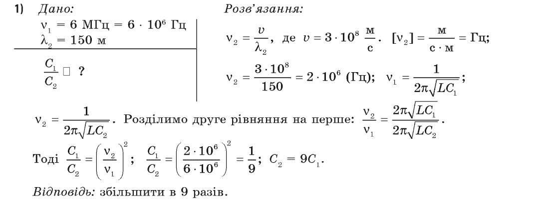 Фізика 11 клас (академічний, профільний рівні) Засєкіна Т.М., Засєкіна Д.О. Задание 1