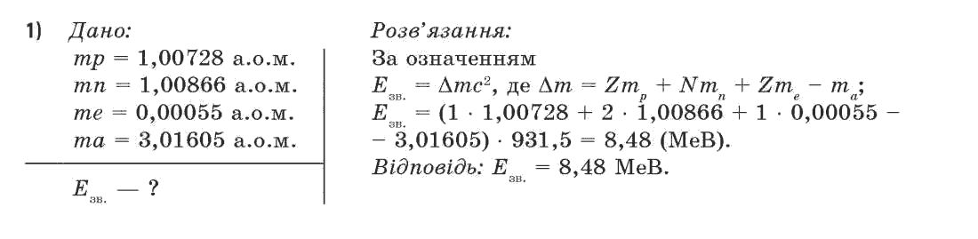 Фізика 11 клас (академічний, профільний рівні) Засєкіна Т.М., Засєкіна Д.О. Задание 1