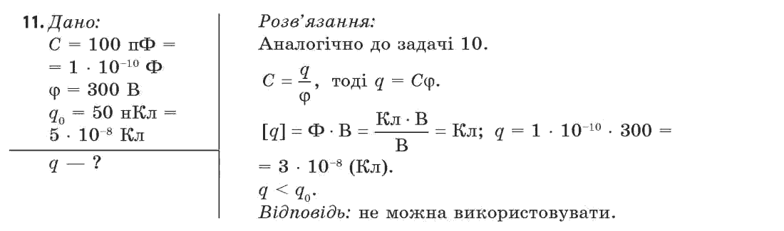 Фізика 11 клас (рівень стандарту) Сиротюк В.Д., Баштовий В.І. Задание 11