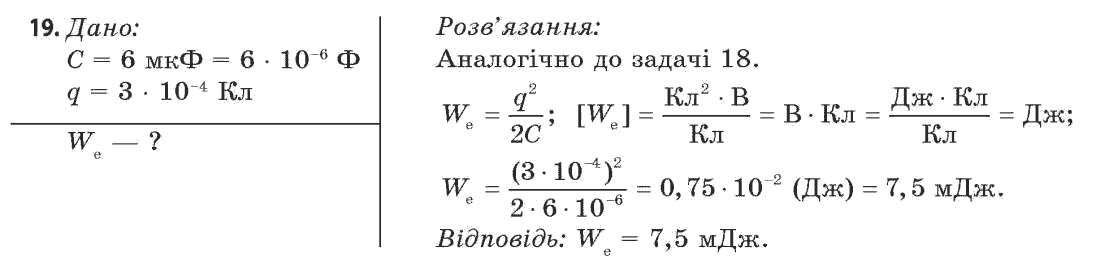 Фізика 11 клас (рівень стандарту) Сиротюк В.Д., Баштовий В.І. Задание 19