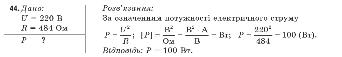 Фізика 11 клас (рівень стандарту) Сиротюк В.Д., Баштовий В.І. Задание 44