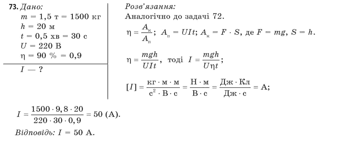 Фізика 11 клас (рівень стандарту) Сиротюк В.Д., Баштовий В.І. Задание 73