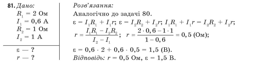 Фізика 11 клас (рівень стандарту) Сиротюк В.Д., Баштовий В.І. Задание 81