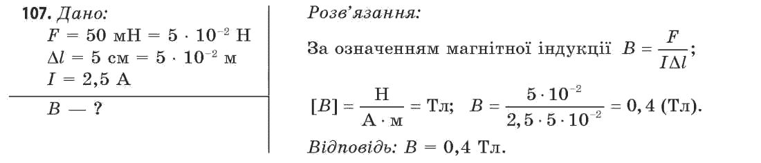 Фізика 11 клас (рівень стандарту) Сиротюк В.Д., Баштовий В.І. Задание 107