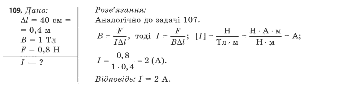 Фізика 11 клас (рівень стандарту) Сиротюк В.Д., Баштовий В.І. Задание 109