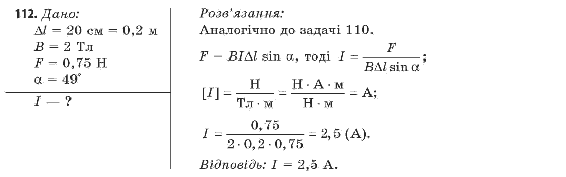 Фізика 11 клас (рівень стандарту) Сиротюк В.Д., Баштовий В.І. Задание 112