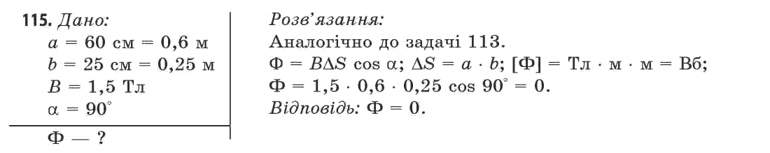 Фізика 11 клас (рівень стандарту) Сиротюк В.Д., Баштовий В.І. Задание 115