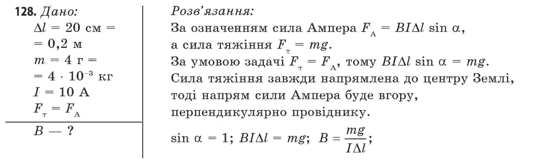 Фізика 11 клас (рівень стандарту) Сиротюк В.Д., Баштовий В.І. Задание 128