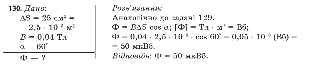 Фізика 11 клас (рівень стандарту) Сиротюк В.Д., Баштовий В.І. Задание 130