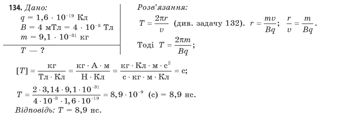 Фізика 11 клас (рівень стандарту) Сиротюк В.Д., Баштовий В.І. Задание 134