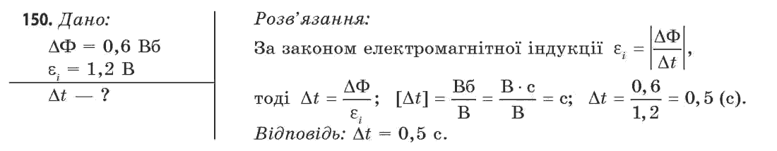 Фізика 11 клас (рівень стандарту) Сиротюк В.Д., Баштовий В.І. Задание 150