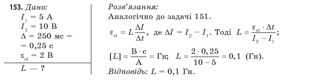 Фізика 11 клас (рівень стандарту) Сиротюк В.Д., Баштовий В.І. Задание 153