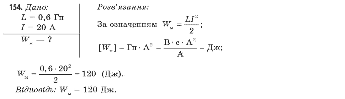 Фізика 11 клас (рівень стандарту) Сиротюк В.Д., Баштовий В.І. Задание 154