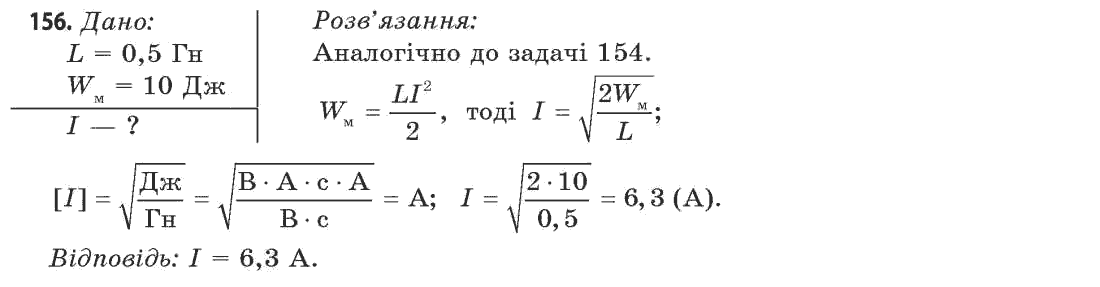 Фізика 11 клас (рівень стандарту) Сиротюк В.Д., Баштовий В.І. Задание 156