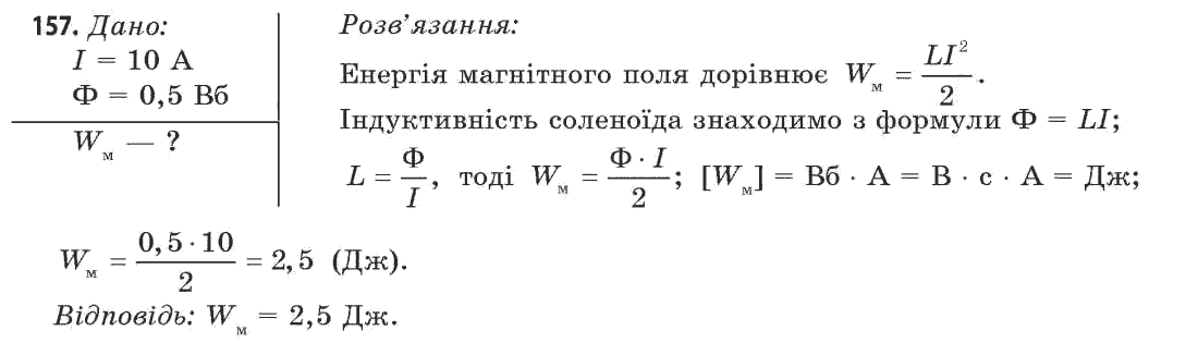 Фізика 11 клас (рівень стандарту) Сиротюк В.Д., Баштовий В.І. Задание 157