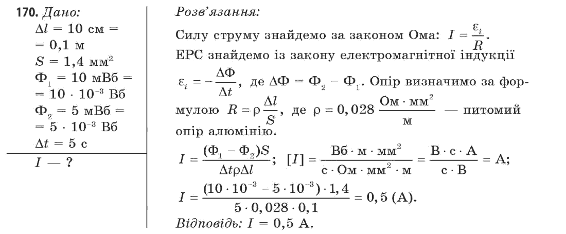 Фізика 11 клас (рівень стандарту) Сиротюк В.Д., Баштовий В.І. Задание 170