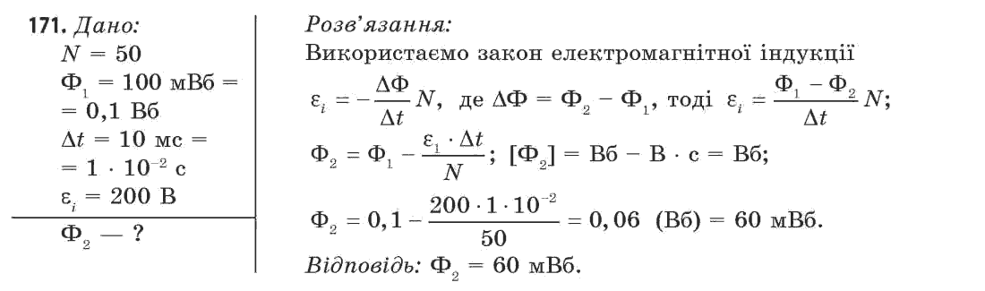 Фізика 11 клас (рівень стандарту) Сиротюк В.Д., Баштовий В.І. Задание 171