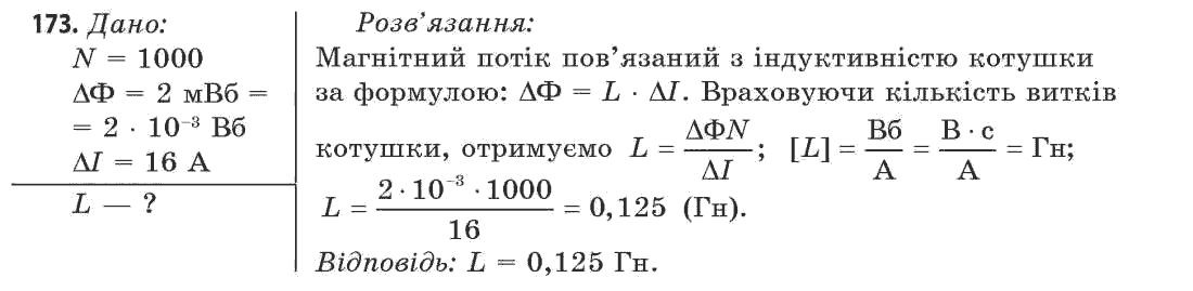 Фізика 11 клас (рівень стандарту) Сиротюк В.Д., Баштовий В.І. Задание 173