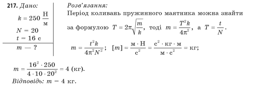 Фізика 11 клас (рівень стандарту) Сиротюк В.Д., Баштовий В.І. Задание 217