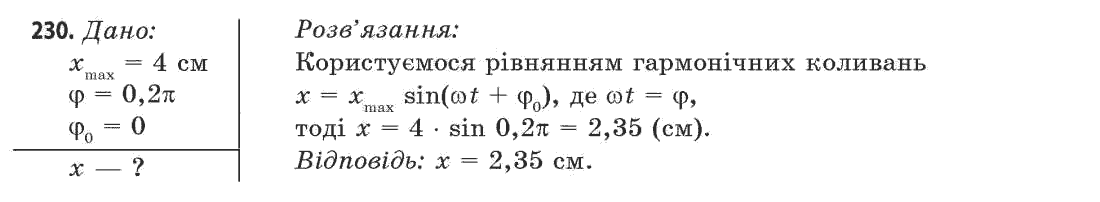 Фізика 11 клас (рівень стандарту) Сиротюк В.Д., Баштовий В.І. Задание 230