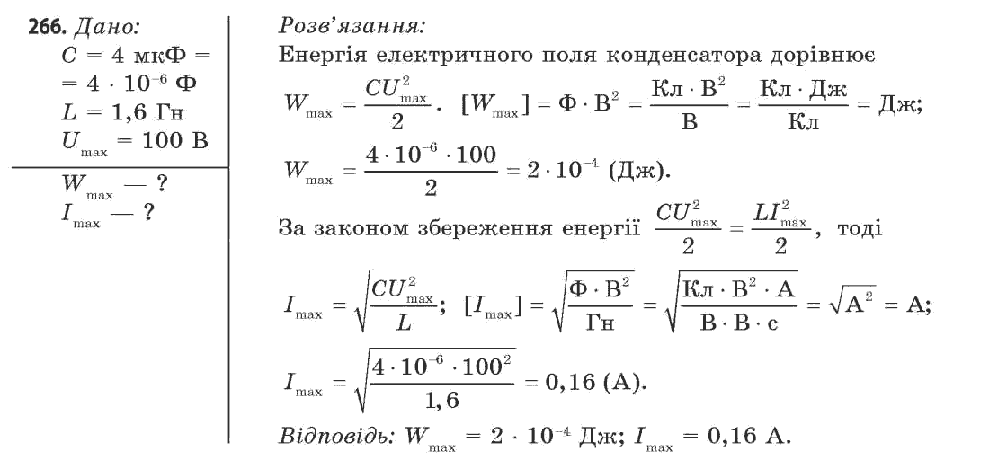 Фізика 11 клас (рівень стандарту) Сиротюк В.Д., Баштовий В.І. Задание 266