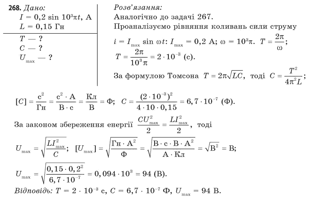 Фізика 11 клас (рівень стандарту) Сиротюк В.Д., Баштовий В.І. Задание 268
