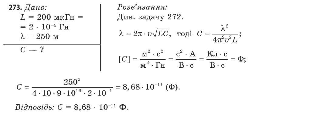 Фізика 11 клас (рівень стандарту) Сиротюк В.Д., Баштовий В.І. Задание 273