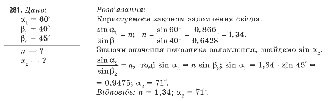 Фізика 11 клас (рівень стандарту) Сиротюк В.Д., Баштовий В.І. Задание 281