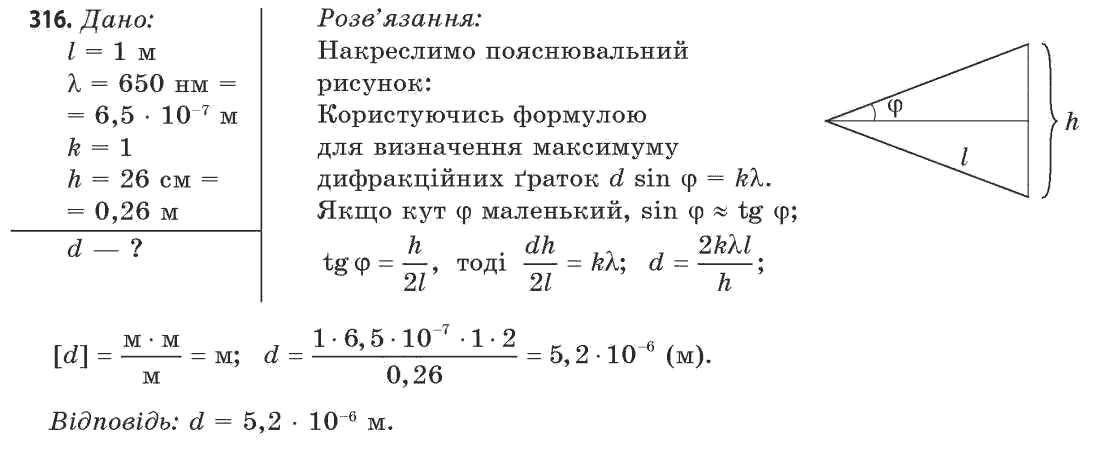 Фізика 11 клас (рівень стандарту) Сиротюк В.Д., Баштовий В.І. Задание 316