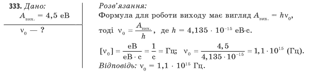 Фізика 11 клас (рівень стандарту) Сиротюк В.Д., Баштовий В.І. Задание 333