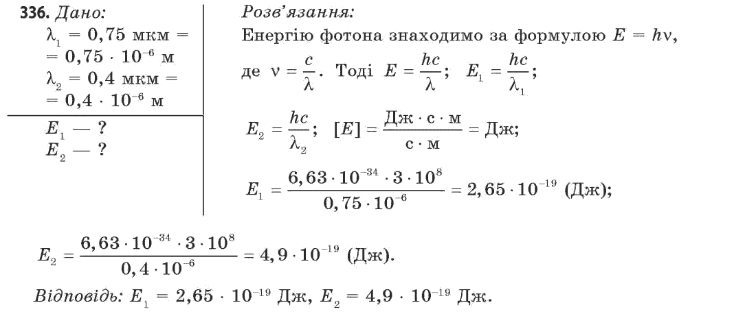 Фізика 11 клас (рівень стандарту) Сиротюк В.Д., Баштовий В.І. Задание 336