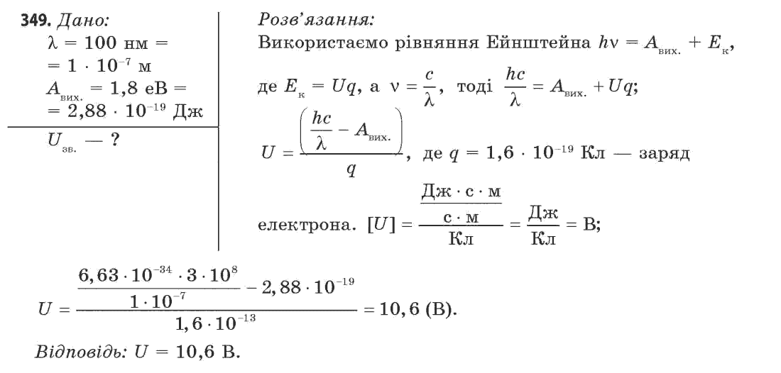 Фізика 11 клас (рівень стандарту) Сиротюк В.Д., Баштовий В.І. Задание 349