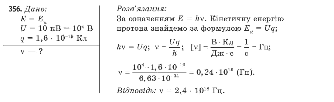 Фізика 11 клас (рівень стандарту) Сиротюк В.Д., Баштовий В.І. Задание 356