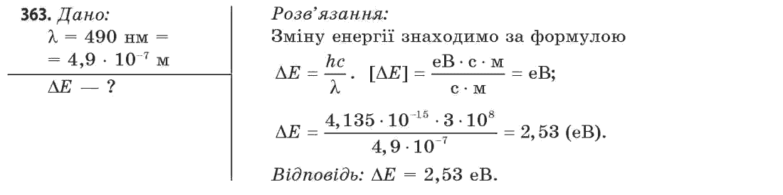 Фізика 11 клас (рівень стандарту) Сиротюк В.Д., Баштовий В.І. Задание 363