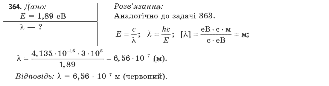 Фізика 11 клас (рівень стандарту) Сиротюк В.Д., Баштовий В.І. Задание 364