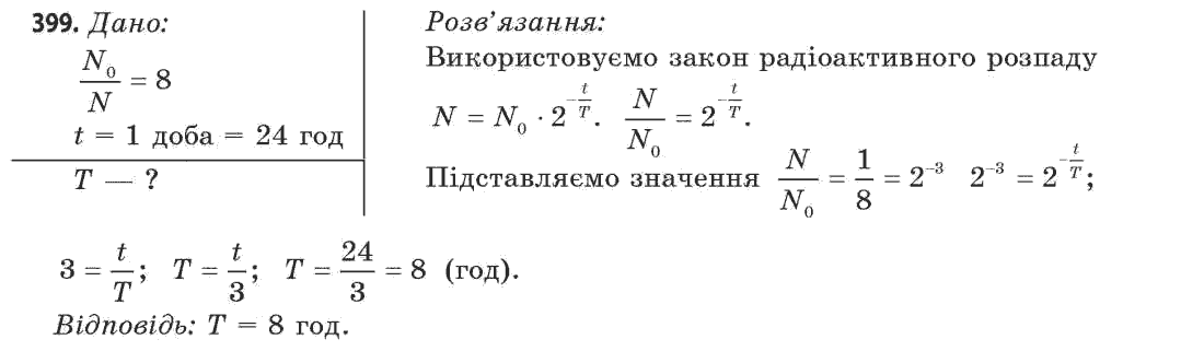 Фізика 11 клас (рівень стандарту) Сиротюк В.Д., Баштовий В.І. Задание 399