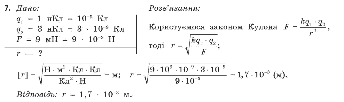 Фізика 11 клас (рівень стандарту) Коршак Є.В., Ляшенко О.І., Савченко В.Ф. Задание 7